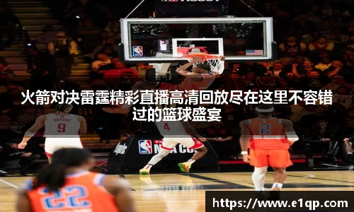 火箭对决雷霆精彩直播高清回放尽在这里不容错过的篮球盛宴