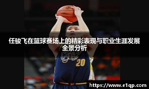 任骏飞在篮球赛场上的精彩表现与职业生涯发展全景分析