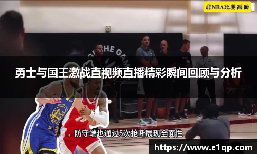 勇士与国王激战直视频直播精彩瞬间回顾与分析