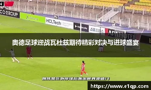奥德足球迎战瓦杜兹期待精彩对决与进球盛宴