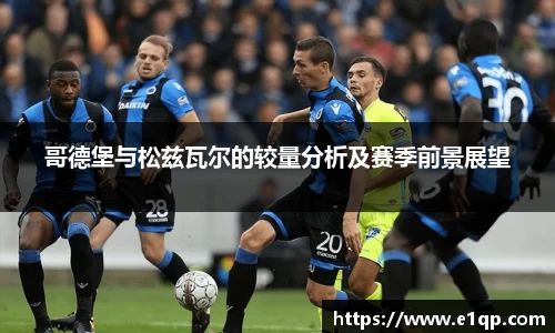 哥德堡与松兹瓦尔的较量分析及赛季前景展望