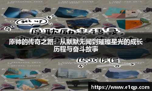 原帅的传奇之路：从默默无闻到璀璨星光的成长历程与奋斗故事